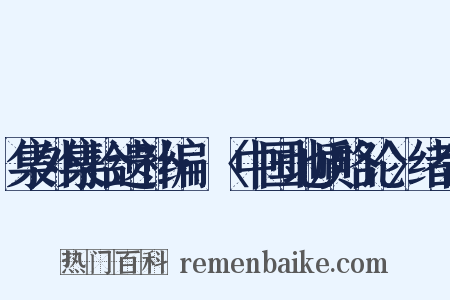 集外集拾遗补编·〈中国地质略论〉绪言是什么意思的图片